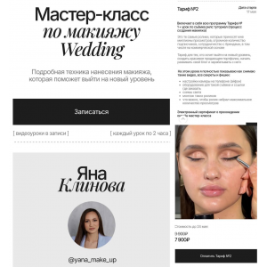 Мастер-класс по макияжу Wedding. Яна Климова