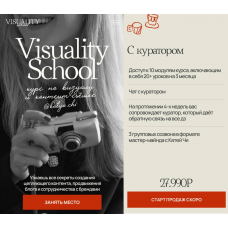 Visuality School. Курс по визуалу и контент-съемке. Тариф С куратором. Катя Чи