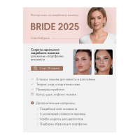Bride 2025. Софья Бабурина