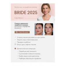 Bride 2025. Софья Бабурина