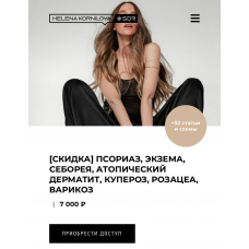 Псориаз, экзема, себорея, атопический дерматит, купероз, розацеа, варикоз. Елена Корнилова