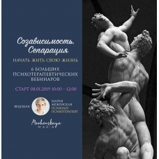 Созависимость. Сепарация. Начать жить свою жизнь. Мария Меженская