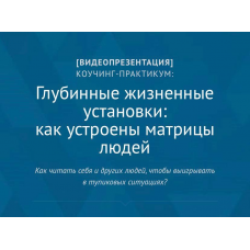 Глубинные жизненные установки: как устроены матрицы людей. Андрей Плигин