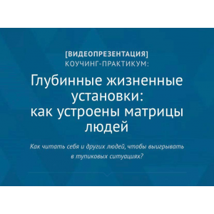 Глубинные жизненные установки: как устроены матрицы людей. Андрей Плигин