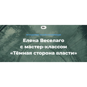 Тёмная сторона власти. Елена Веселаго