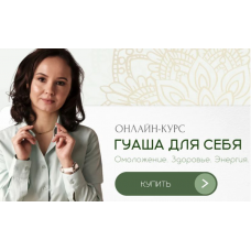Гуаша для себя. Первая ступень. Омоложение, Здоровье, Энергия. Ольга Евдокимова
