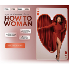 How to woman. Курс по женственности и отношениям. Тариф Вместе. 2025. Василиса Зинарь