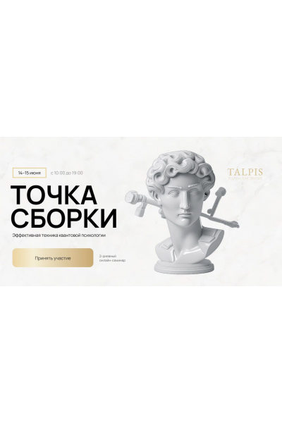 Точка Сборки 2025. Леонид Тальпис