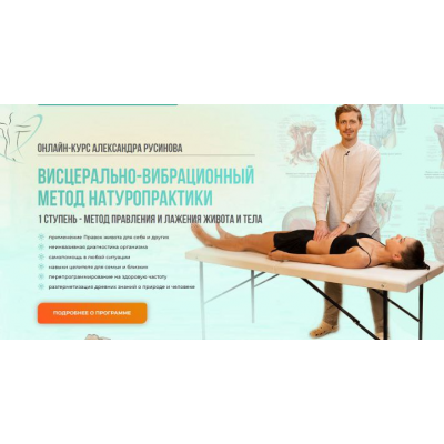 Висцерально-вибрационный метод натуропрактики. 1 ступень - метод правления и лажения живота и тела. Александр Русинов
