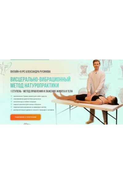Висцерально-вибрационный метод натуропрактики. 1 ступень - метод правления и лажения живота и тела. Александр Русинов