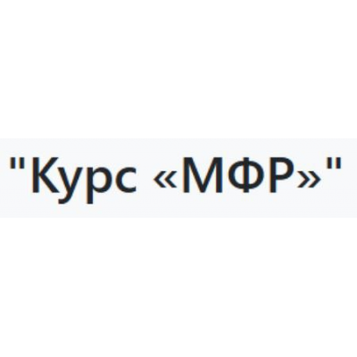 Курс МФР. Альмир Марванов