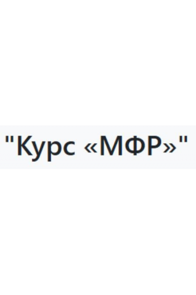 Курс МФР. Альмир Марванов
