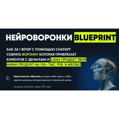 Нейроворонки Blueprint. Тариф Gold. Дмитрий Агарков
