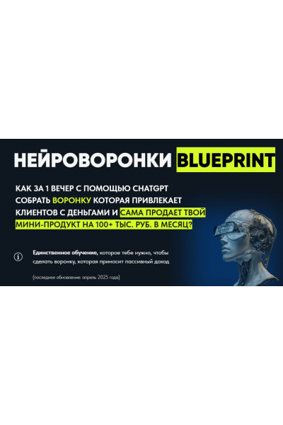 Нейроворонки Blueprint. Тариф Gold. Дмитрий Агарков