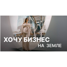 Хочу бизнес на земле. Пакет вебинаров. Юлия Ромашевская