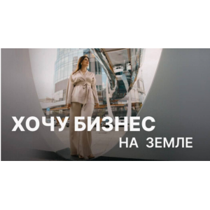 Хочу бизнес на земле. Пакет вебинаров. Юлия Ромашевская