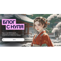 Блог с нуля 2025. Тариф 03. Vip. Александра Митрошина