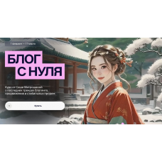 Блог с нуля 2025. Тариф 03. Vip. Александра Митрошина