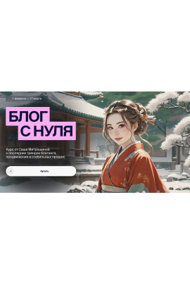 Блог с нуля 2025. Тариф 03. Vip. Александра Митрошина