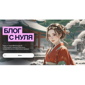 Блог с нуля 2025. Тариф 03. Vip. Александра Митрошина