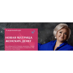 Новая Матрица Женских Денег. Пакет Silver. Виктория Круть