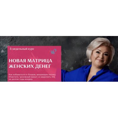 Новая Матрица Женских Денег. Пакет Silver. Виктория Круть