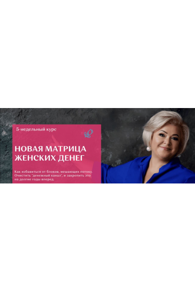 Новая Матрица Женских Денег. Пакет Silver. Виктория Круть