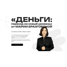 Интенсив Деньги: переход на новый уровень. Мария Бразговская
