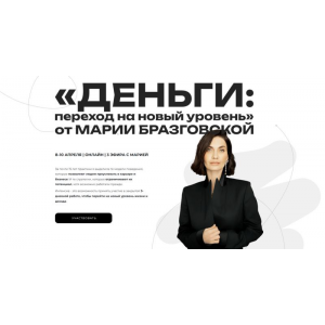 Интенсив Деньги: переход на новый уровень. Мария Бразговская