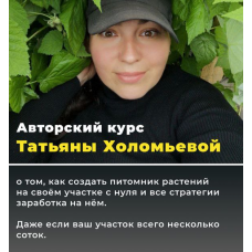 Питомник от нуля до миллиона 5.0. Тариф Мой питомник. Татьяна Холомьева
