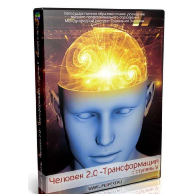 Человек 2.0 - Трансформация. Ступени I-V. Вячеслав Губанов