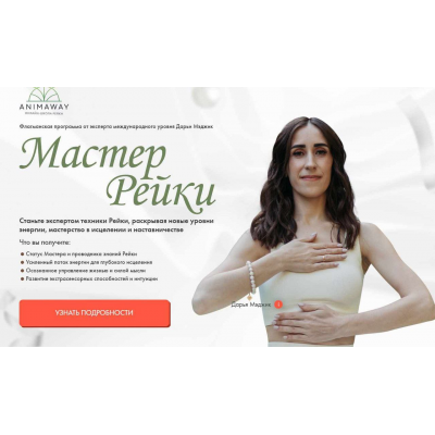 Мастер рейки. Дарья Мэджик, Animaway