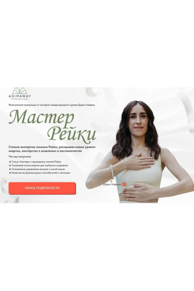 Мастер рейки. Дарья Мэджик, Animaway