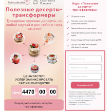 Полезные десерты-трансформеры. Таша Коробейникова, Tasha’s cake school