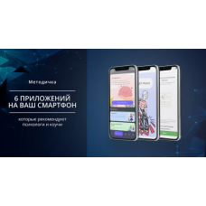 6 приложений на ваш смартфон, которые рекомендуют психологи и коучи. Михаил Христосенко, Smm Академия