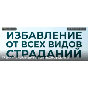 Избавление от всех видов страдания. Паша Нарасимха