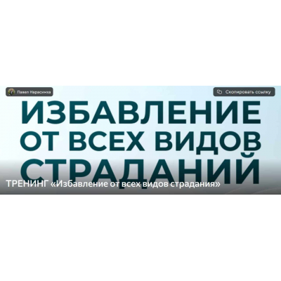 Избавление от всех видов страдания. Паша Нарасимха