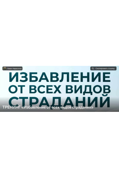 Избавление от всех видов страдания. Паша Нарасимха