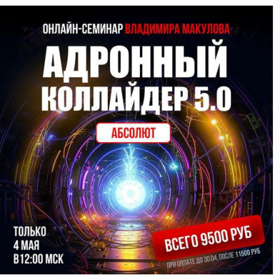 Адронный коллайдер 5.0 Aбсолют. Владимир Макулов