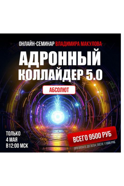 Адронный коллайдер 5.0 Aбсолют. Владимир Макулов