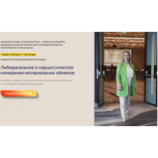 Либидинальное и нарциссическое измерение материальных обменов. Надежда Майн