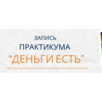 Деньги есть. Елена Ачкасова