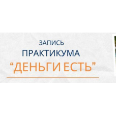 Деньги есть. Елена Ачкасова