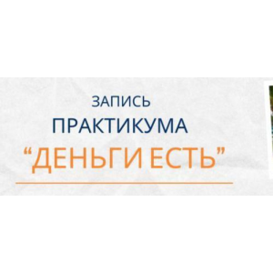 Деньги есть. Елена Ачкасова