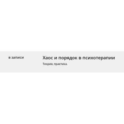 Хаос и порядок в психотерапии. Антон Ежов, Елена Потапенко, Psy4psy