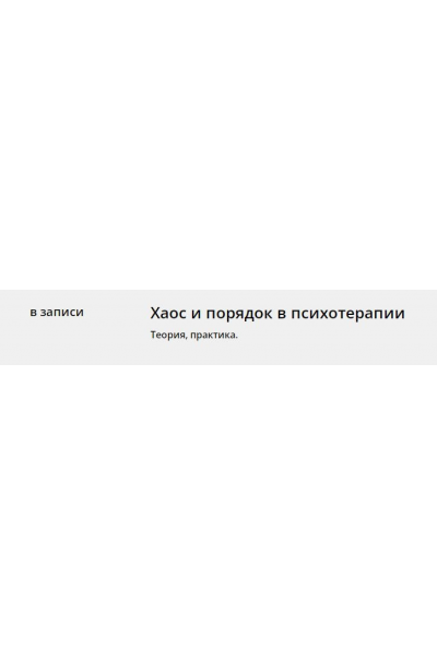 Хаос и порядок в психотерапии. Антон Ежов, Елена Потапенко, Psy4psy