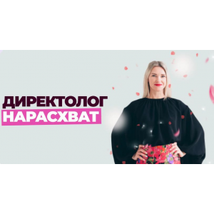 Школа контекстной рекламы. Директолог нарасхват. Тариф Оптимальный. 25 поток. Елена Червонец