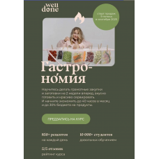 Гастрономия. 8 поток. Тариф Супер Шеф. Маша Шелушенко, Welldone