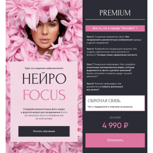 Нейро Focus. Курс по созданию нейроконтента. Тариф Premium. Анастасия Хворова