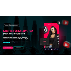 Монетизация х2: Доступ к обучению по ТикТок и Ютуб + Бесконечный список ниш + уроки по монтажу, обновленное. Mariana Lihodey